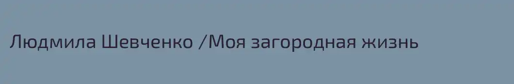 Людмила Шевченко /Моя загородная жизнь